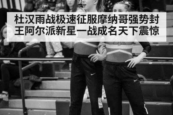 杜汉雨战极速征服摩纳哥强势封王阿尔派新星一战成名天下震惊