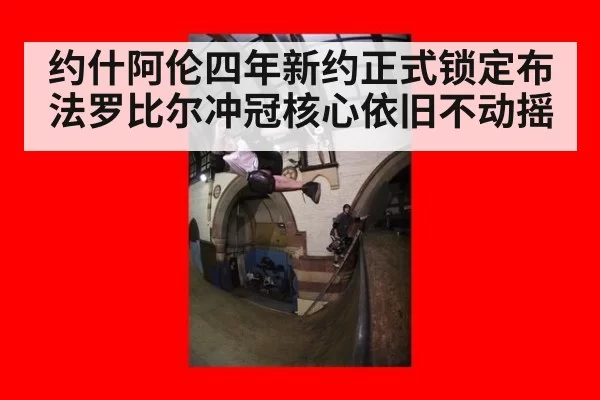 约什阿伦四年新约正式锁定布法罗比尔冲冠核心依旧不动摇