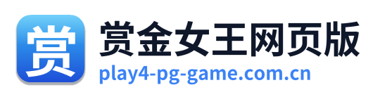 赏金女王网页版 Logo